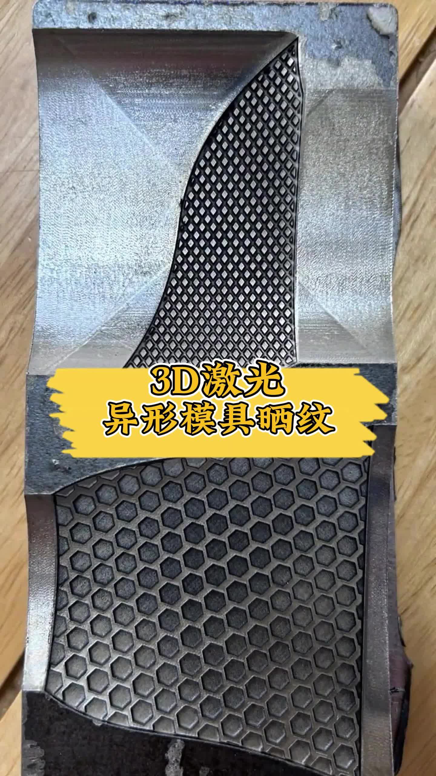 3d激光给异形模具晒纹