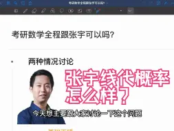 考研数学全程跟张宇可以吗？线代概率论还可以跟哪些老师？