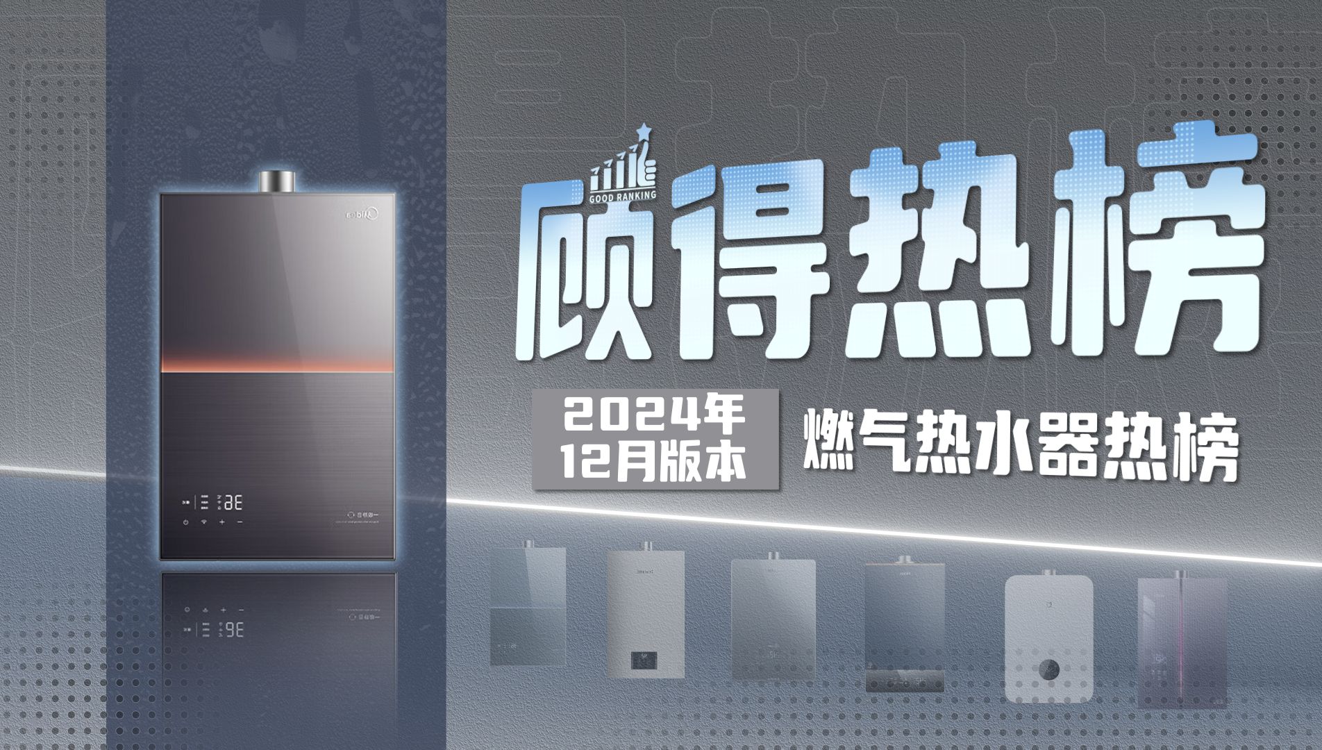 顾得热榜——燃气热水器热榜(2024年12月)哔哩哔哩bilibili