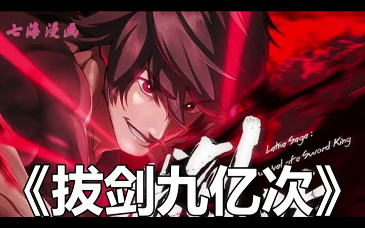 九亿次拔剑,九亿