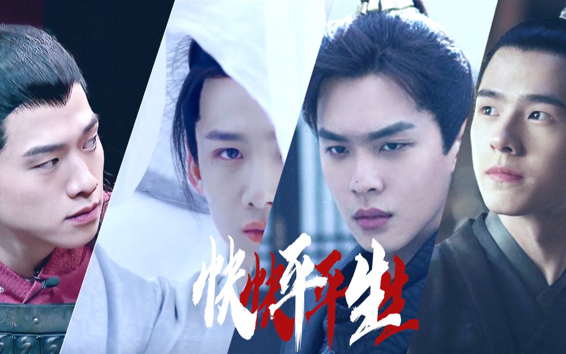 【明侦四子/魏大勋x张若昀x白敬亭x刘昊然】问姓字?吾是人间逍遥客!