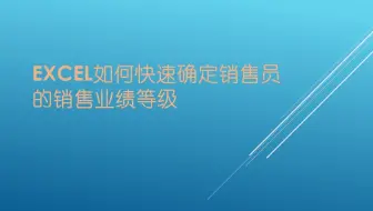 excel如何快速确定销售员的销售业绩等级