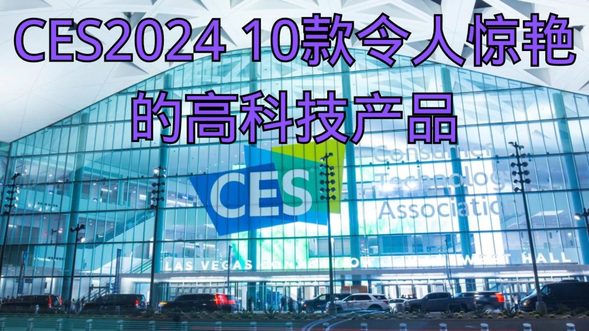 CES2024 10款令人惊艳的高科技产品哔哩哔哩bilibili