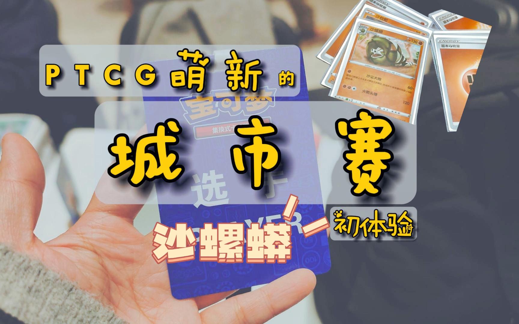 【PTCG】社恐萌新沙螺蟒 城市赛初体验 1209哔哩哔哩bilibili