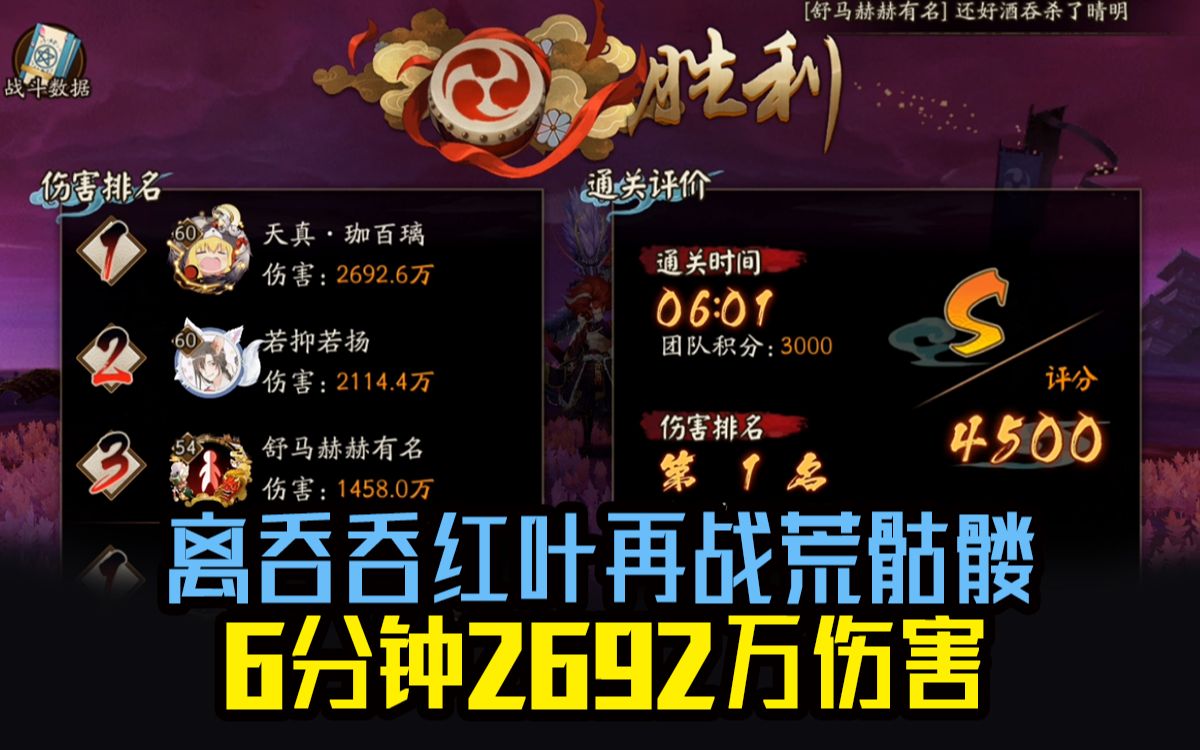 【阴阳师】红叶献祭流再战荒骷髅,6分钟2692万伤害哔哩哔哩bilibili