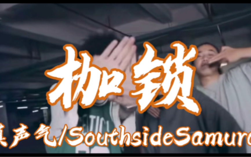 [图]《枷锁》-滇声气/SouthsideSamurai “流浪的武士早已加入，请打开地图来最南部”