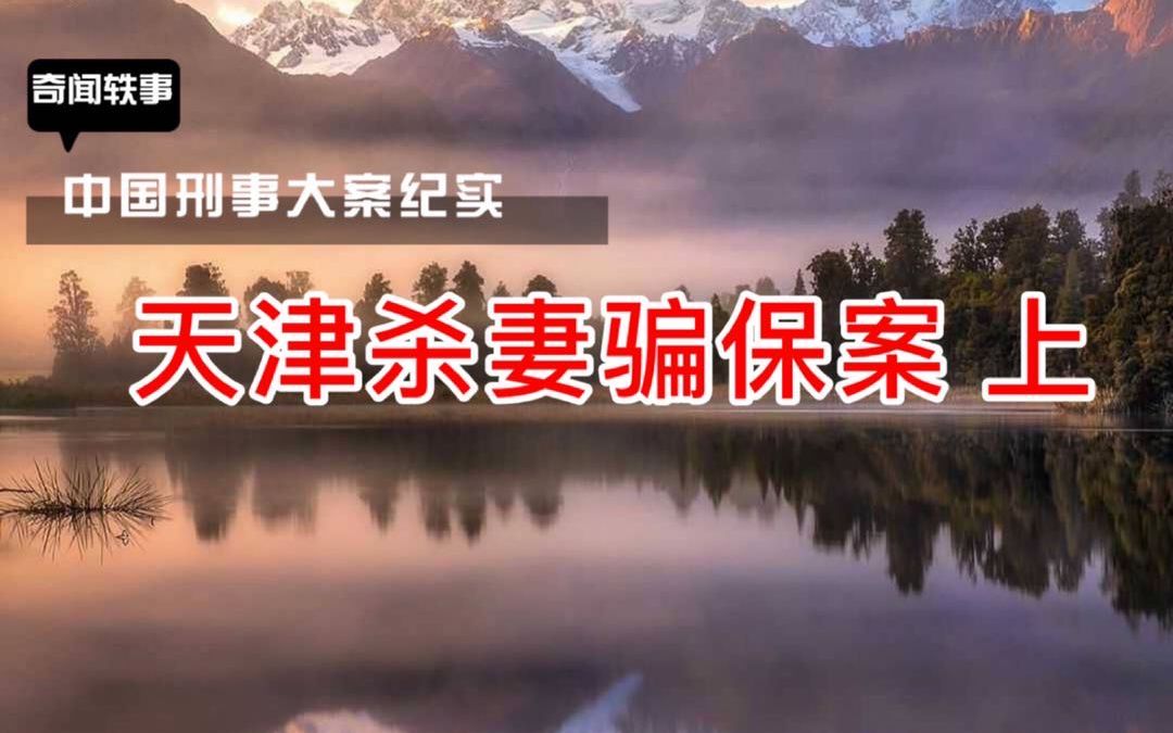 大案纪实天津杀妻骗保案上