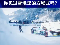 Download Video: 可是雪飘进了电动方程式