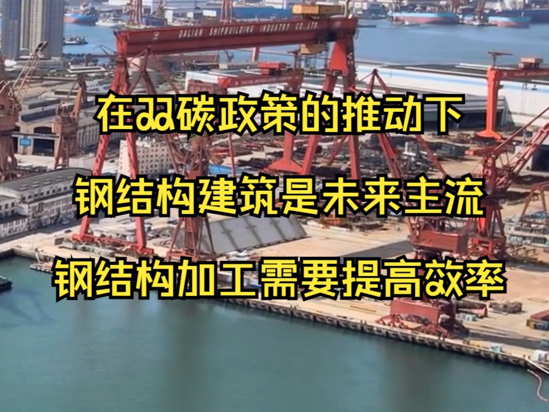 在双碳政策的推动下,钢结构建筑会是未来主流,钢结构加工也是时候提高效率了.哔哩哔哩bilibili