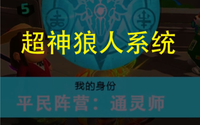 宿主,您的超神系统已送达.狼人杀