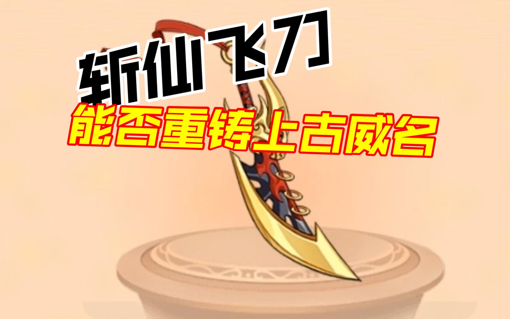 【造梦无双】斩仙飞刀/金仙斩魔刀合成及试玩评测