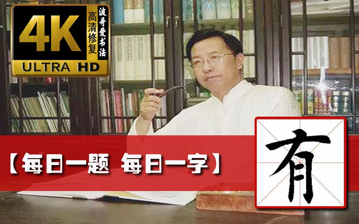 [图]5.田蕴章《每日一题 每日一字》_有_执笔【4k高清修复】