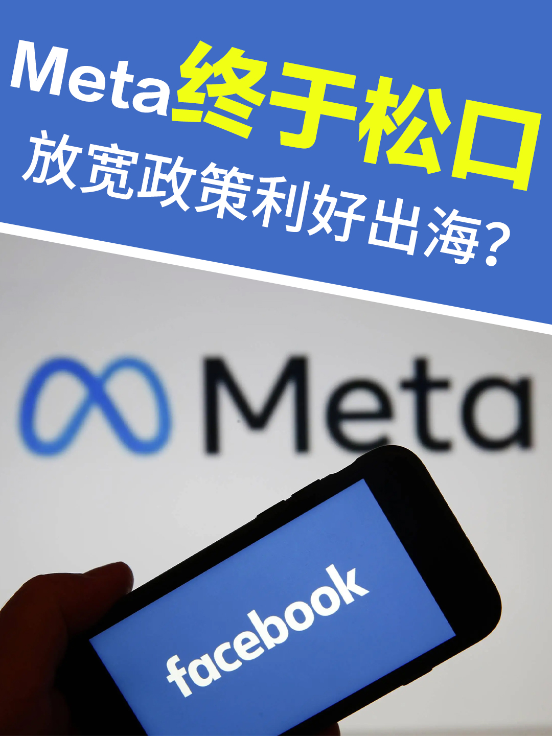 Meta大改革!内容审核新风向,言论自由升级?哔哩哔哩bilibili