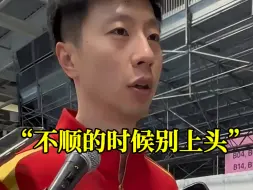 Tải video: 马龙提醒王楚钦：不顺的时候别上头