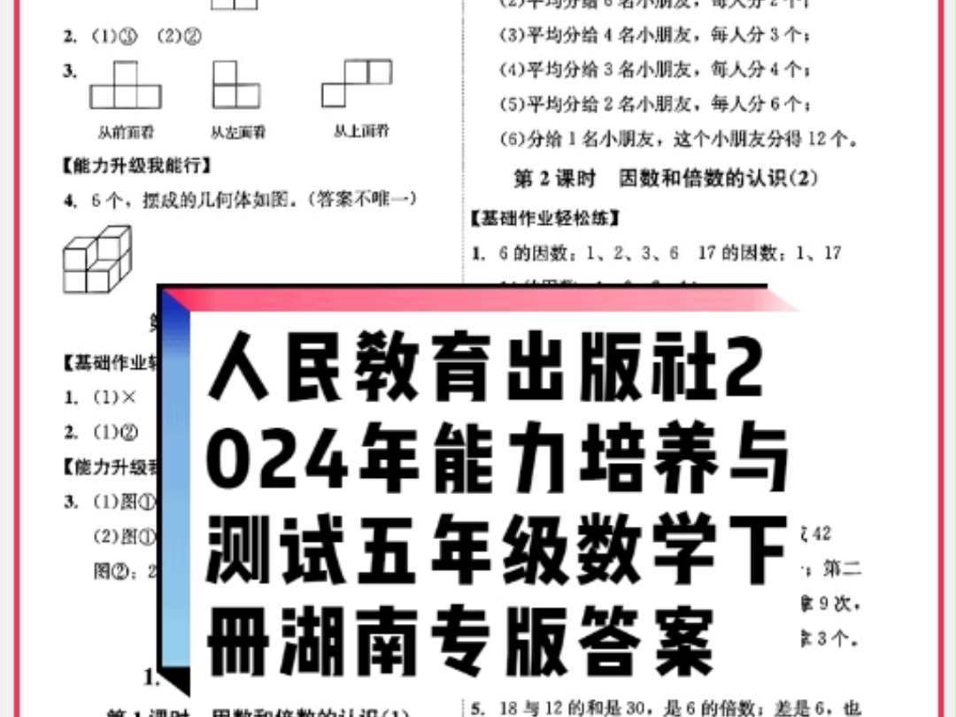 人民教育出版社2024年春能力培养与测试五年级数学下册人教版湖南专版答案哔哩哔哩bilibili