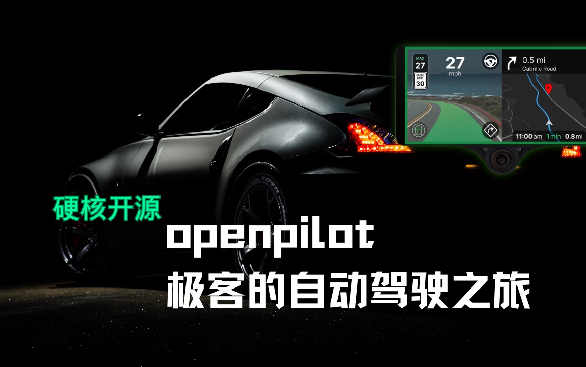 无人之路:openpilot 与 comma.ai 的开源智能驾驶探索|Benefited from Open Source哔哩哔哩bilibili