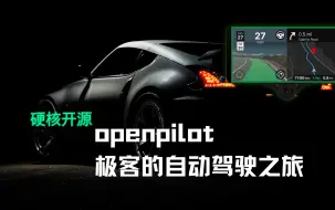 Download Video: 无人之路：openpilot 与 comma.ai 的开源智能驾驶探索｜Benefited from Open Source