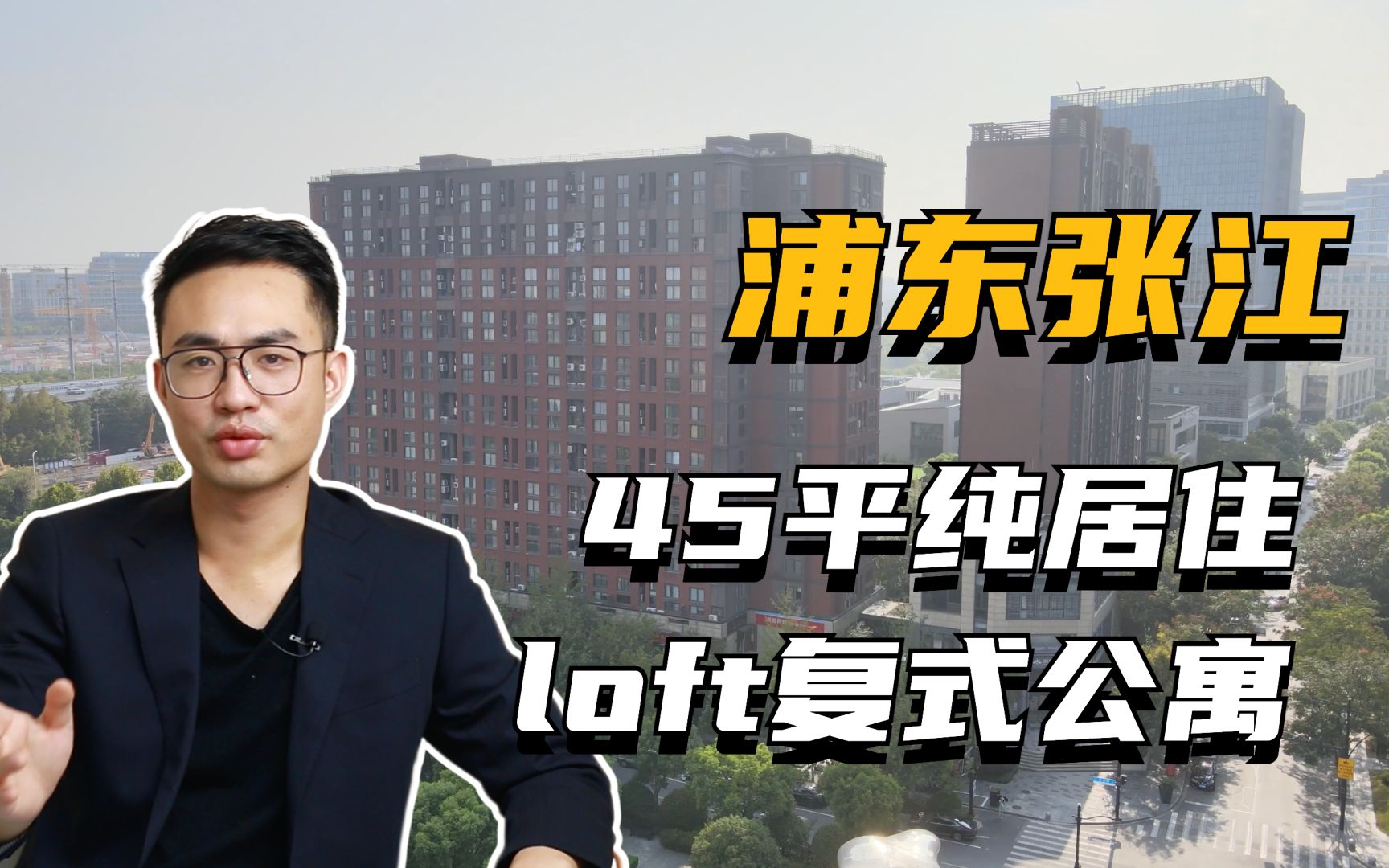 上海浦东张江双子塔旁边的loft公寓,这里的城市界面你绝对喜欢!哔哩哔哩bilibili