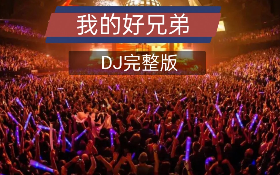 [图]精选劲爆中文歌曲高进小沈阳《我的好兄弟》DJ完整版