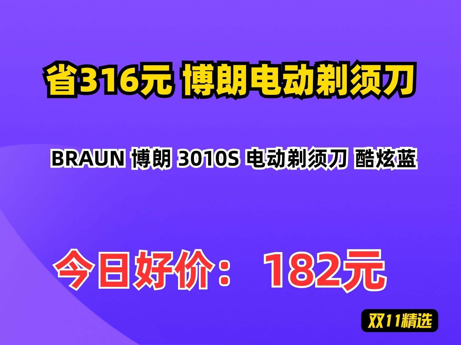 【省316.95元】博朗电动剃须刀BRAUN 博朗 3010S 电动剃须刀 酷炫蓝哔哩哔哩bilibili