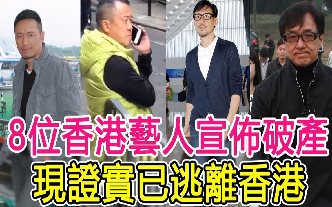 [图]8位香港艺人破产瞒不住，证实已逃离香港！有人3病缠身危在旦夕，有人欠债不还沦为阶下囚