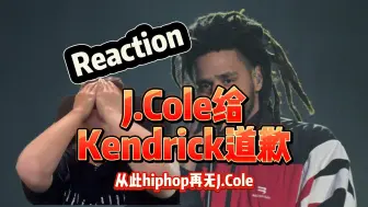 Скачать видео: [发疯Reaction] 高能预警！J Cole给Kendrick道歉了 从此Hiphop再无J Cole...