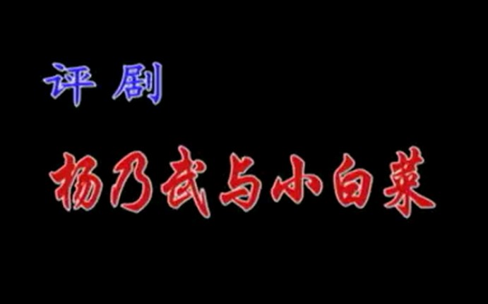 [图]【评剧】《杨乃武与小白菜》崔英杰、刘淑琴.石家庄评剧团演出