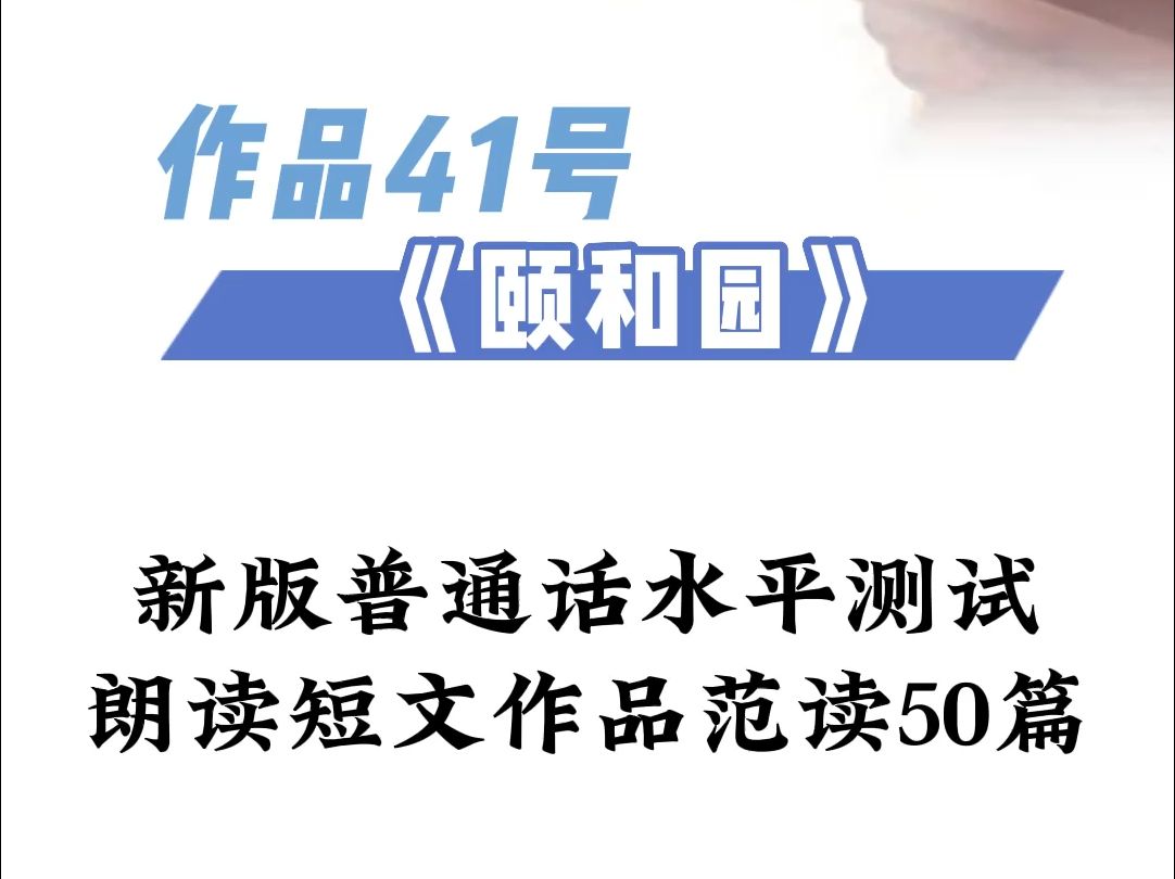 新版普通话考试朗读50篇:作品41号:《颐和园》哔哩哔哩bilibili