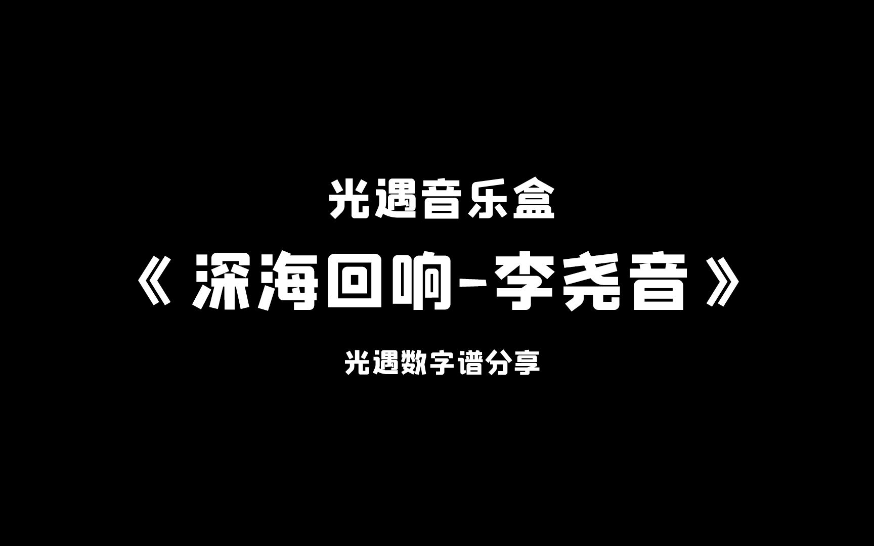 [图]【sky光遇】深海回响-李尧音 光遇琴谱 完整版高度还原 光遇音乐盒原创