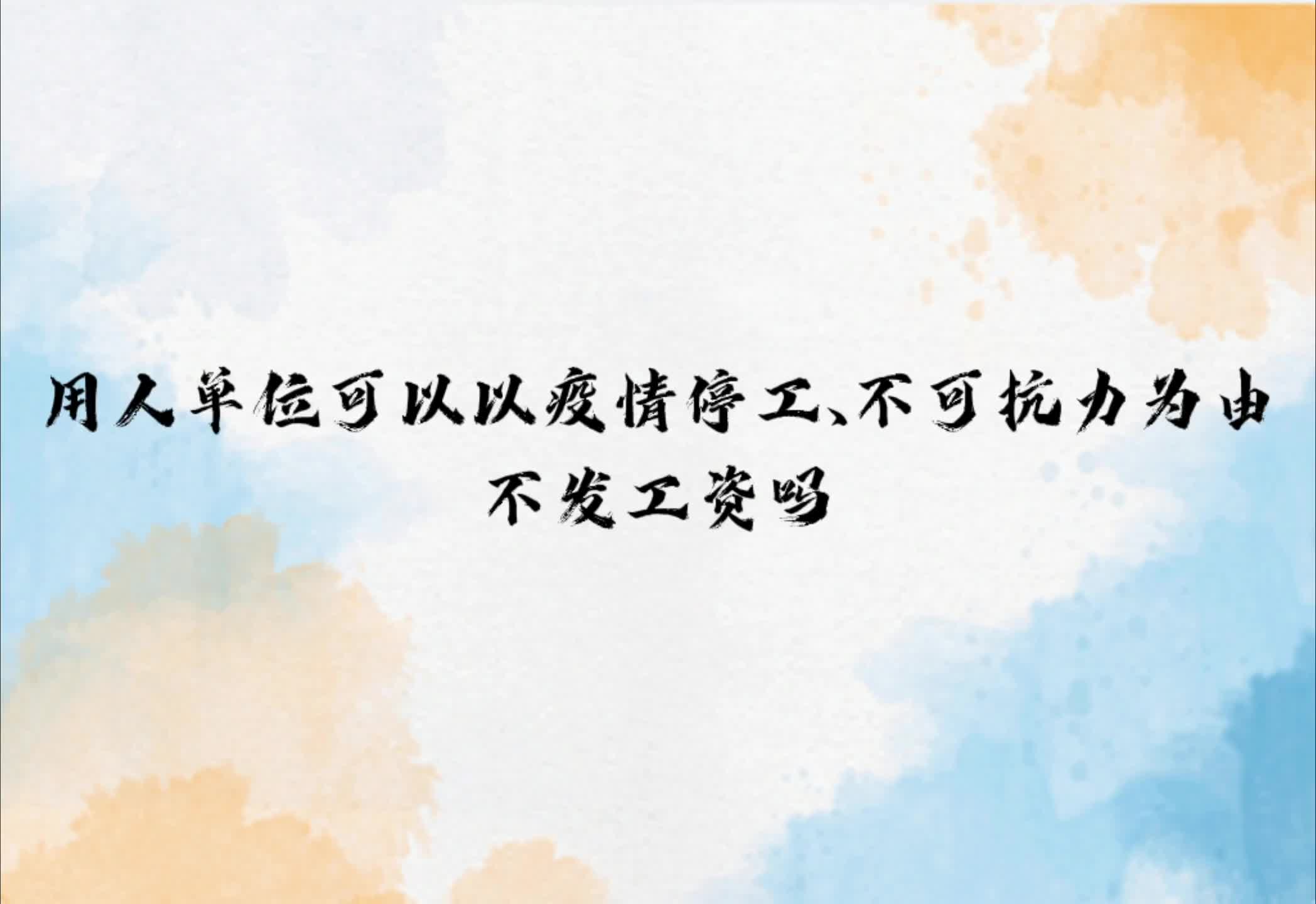 用人单位可以以疫情停工、不可抗力为由不发工资吗?哔哩哔哩bilibili