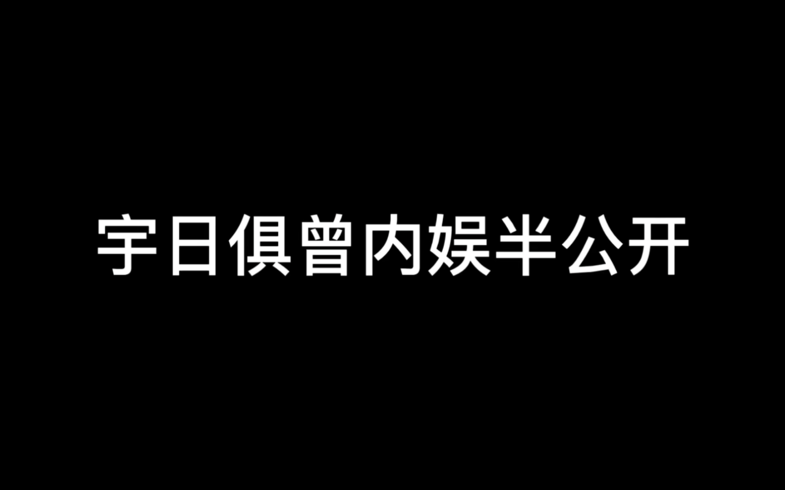 《宇日俱曾》内娱半公开哔哩哔哩bilibili