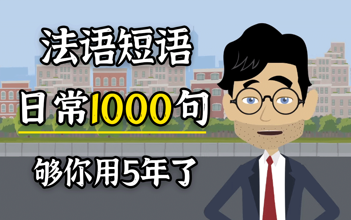 【法语学习】英法对照1000句法语短语,应用于80%以上的日常对话,认真刷完让你能在法国沟通自如!哔哩哔哩bilibili