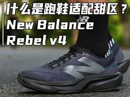 Download Video: 什么是跑鞋与跑者的适配甜区？｜NB Rebel v4