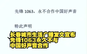 Скачать видео: 长春城市生活广播发文宣布声明，先锋1063永久不与中国好声音合作