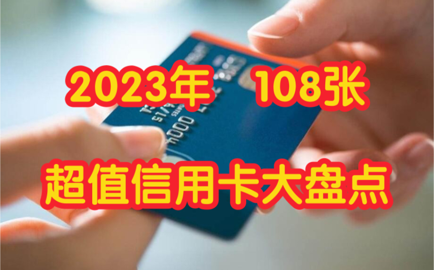 2023年108张超值信用卡推荐,申卡必看!哔哩哔哩bilibili