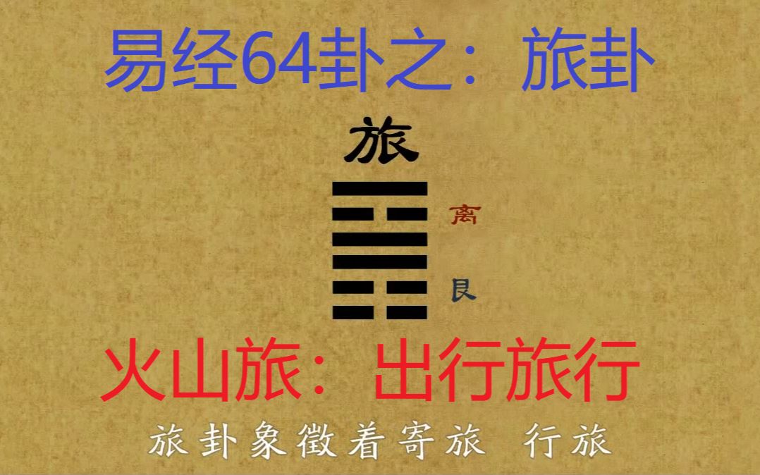 易经64卦【旅卦】:代表出行旅行哔哩哔哩bilibili