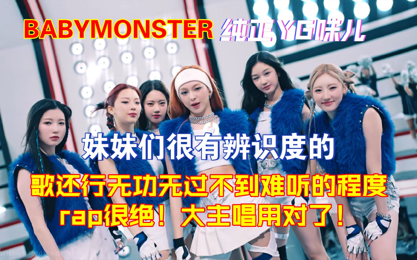 【BABYMONSTER】【reaction】歌还行无功无过吧不到难听的程度!rap很绝大主唱用对了!MV太简单了延续了YG一贯的风格 期待舞台表现!哔哩哔哩...