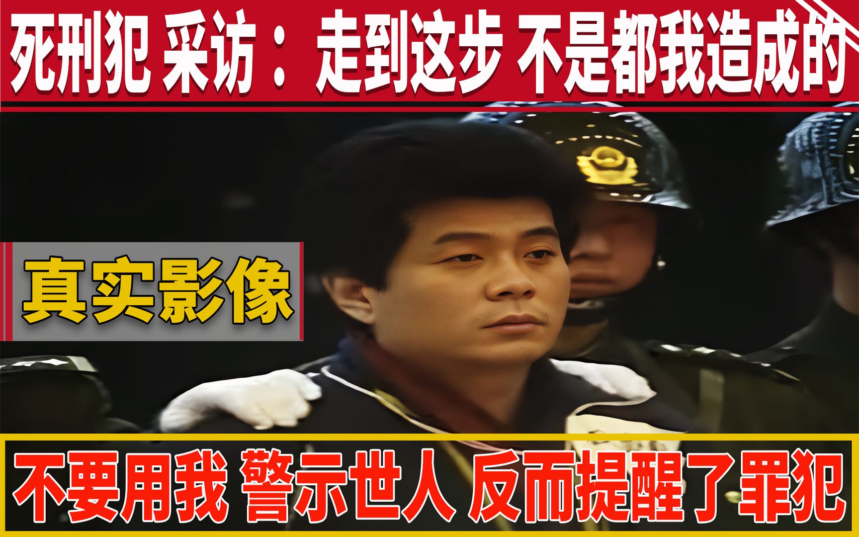 死刑犯采访 真实影像:走到这步 不都是我造成的 不要用我 警示世人 反而会提醒其他罪犯哔哩哔哩bilibili