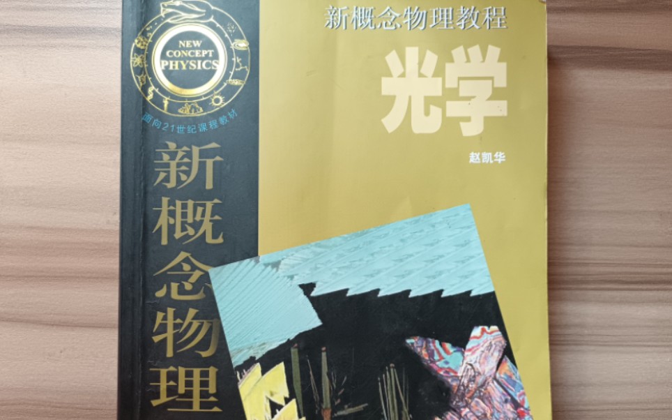 新概念物理教程赵凯华版《光学》三棱镜及光路可逆性原理哔哩哔哩bilibili