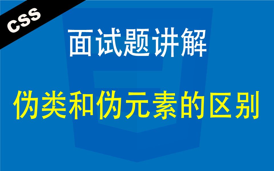 CSS伪类和伪元素的区别  Web前端工程师面试题讲解哔哩哔哩bilibili