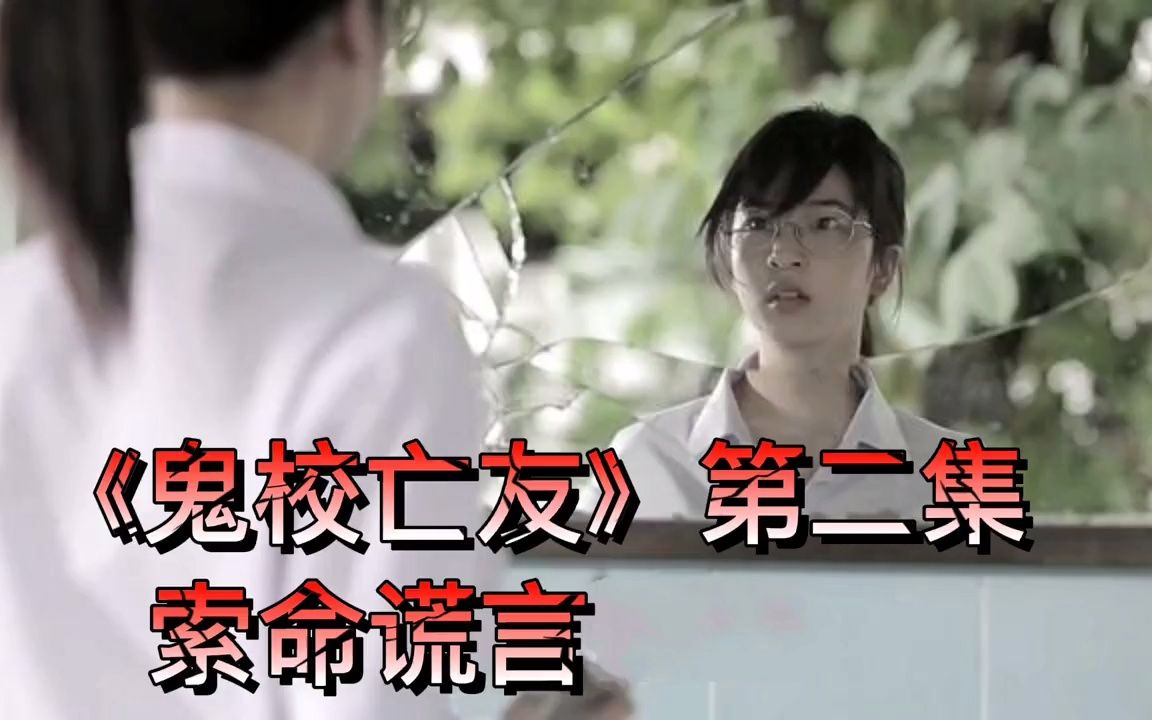 《鬼校亡友》第二集_哔哩哔哩_bilibili