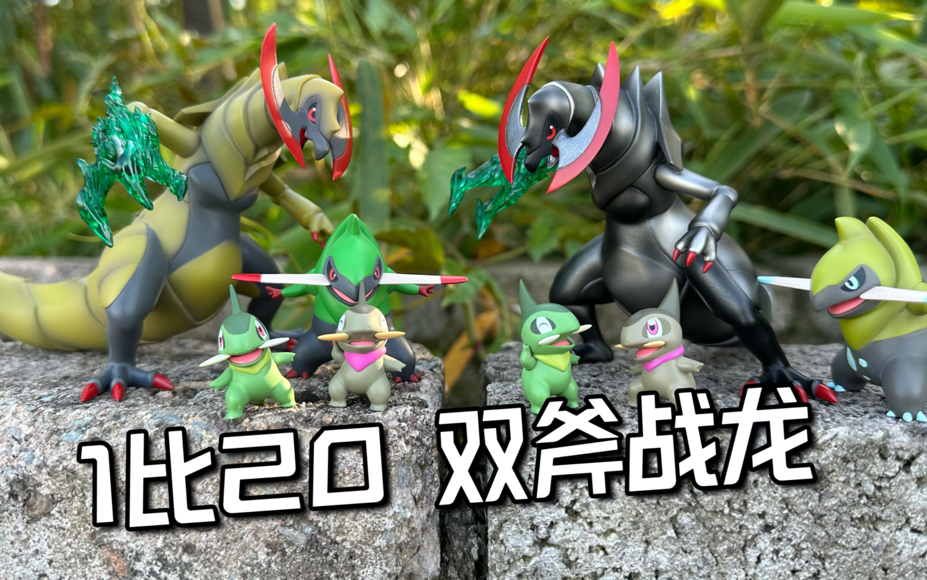什么图鉴能卖到530块?大木研究所1比20双斧战龙进化组开箱评测