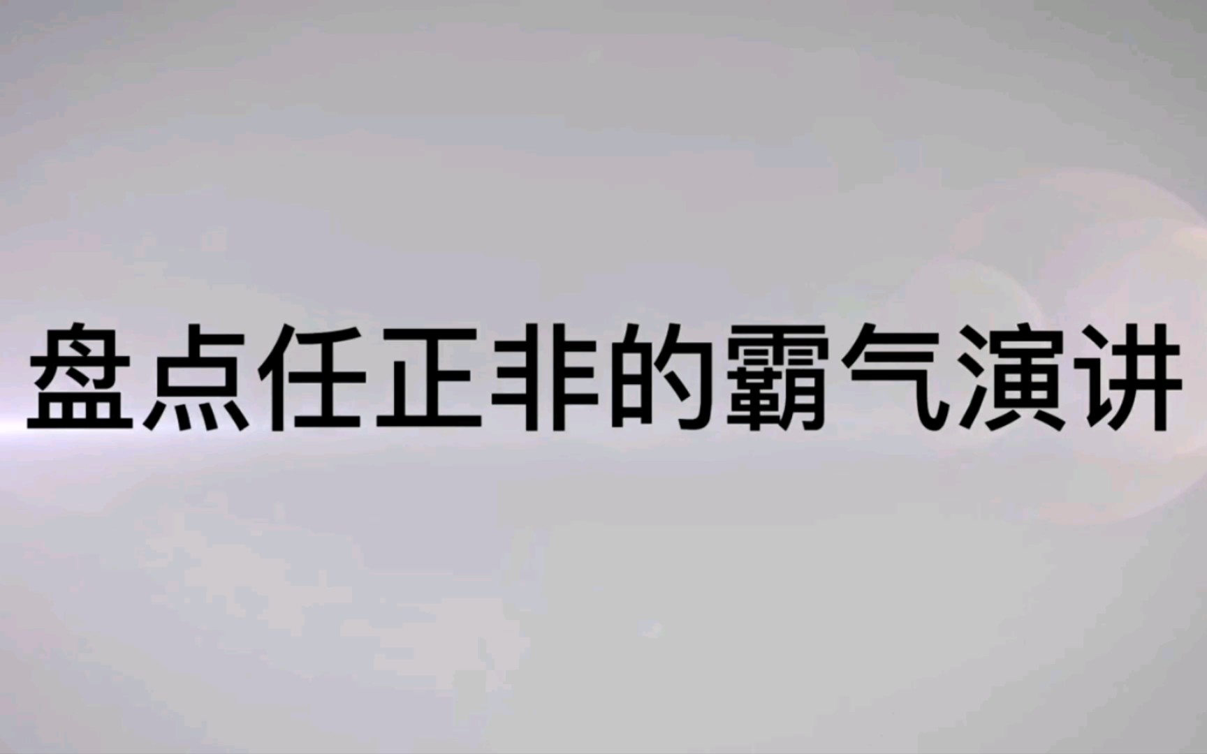 【任正非】任正非演讲合集哔哩哔哩bilibili