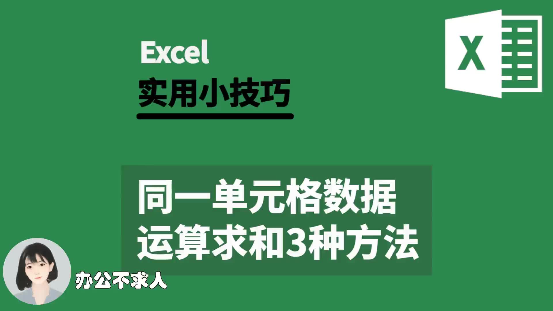 同一单元格数据运算求和的3种方法|办公不求人(270)哔哩哔哩bilibili