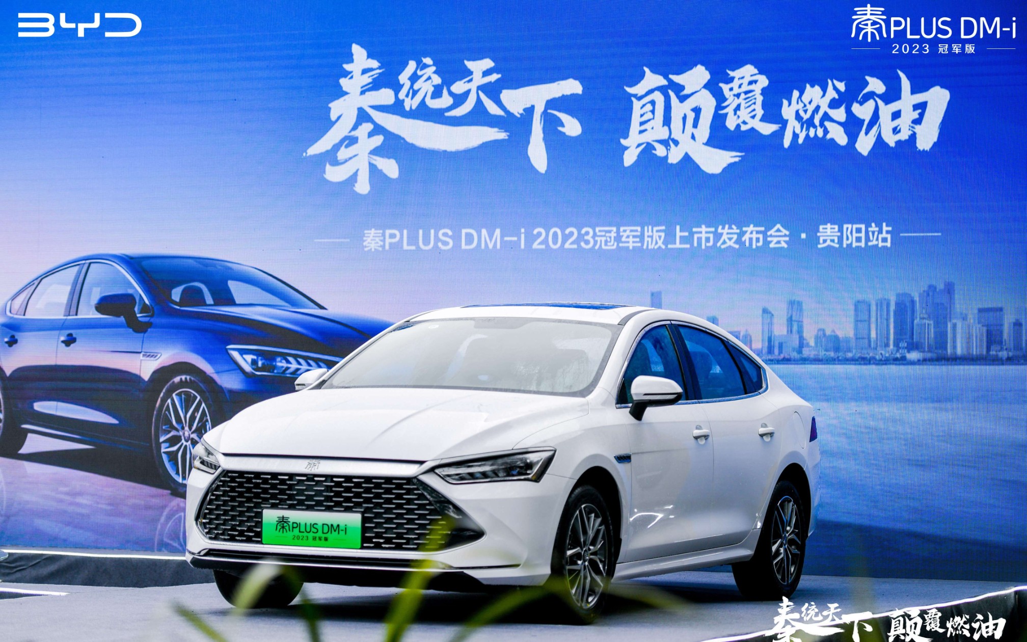 比亚迪秦plus dm-i 2023冠军版上市发布会·贵阳站