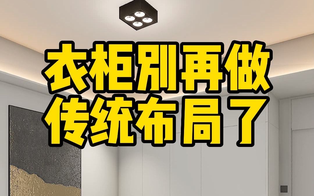 横竖衣柜隔板拿取超费劲,试试这样设计,实用美观又方便哔哩哔哩bilibili