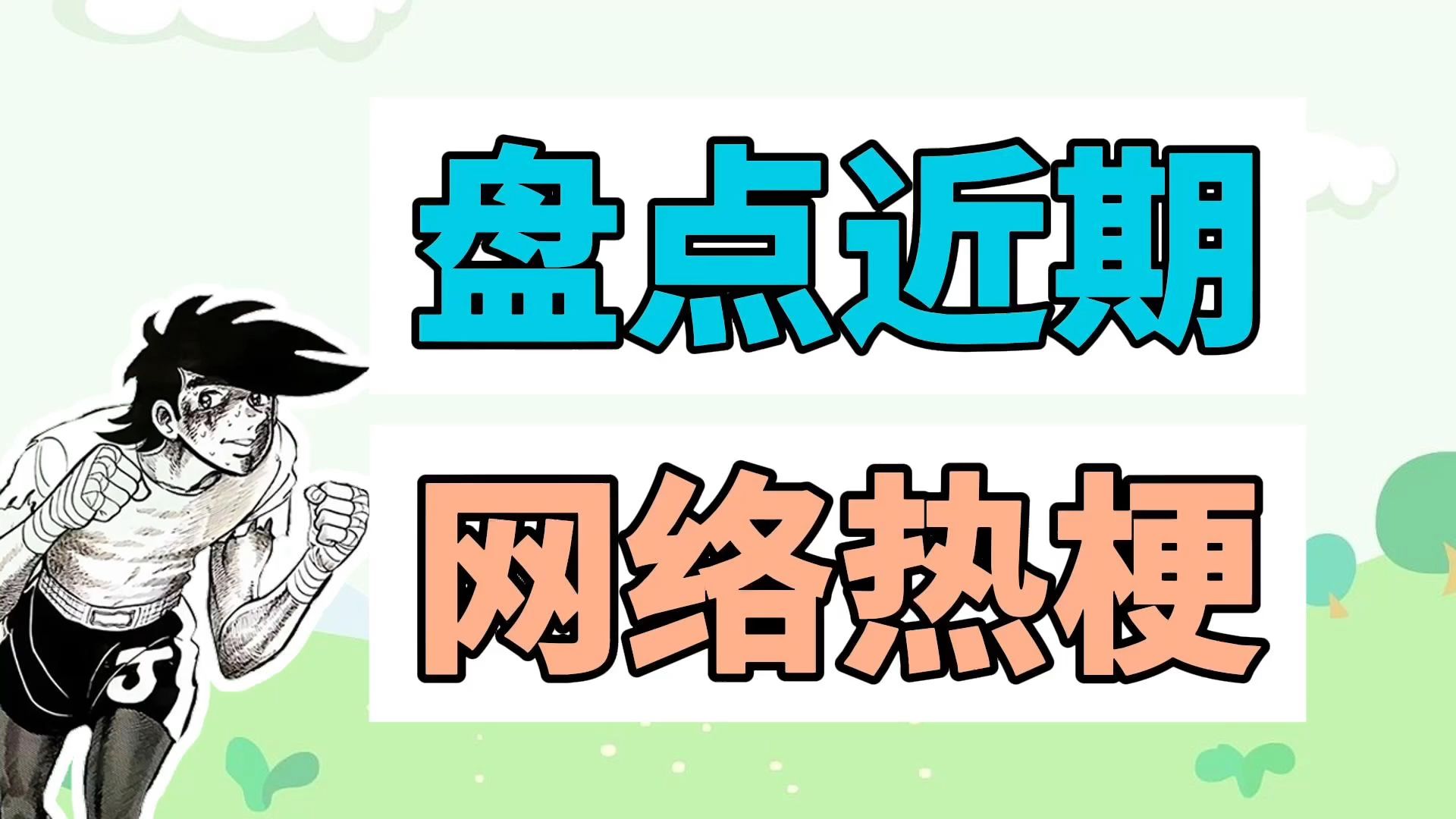 盘点近期网络热梗:燃尽的小曲、全国游、牧童红温大笑哔哩哔哩bilibili