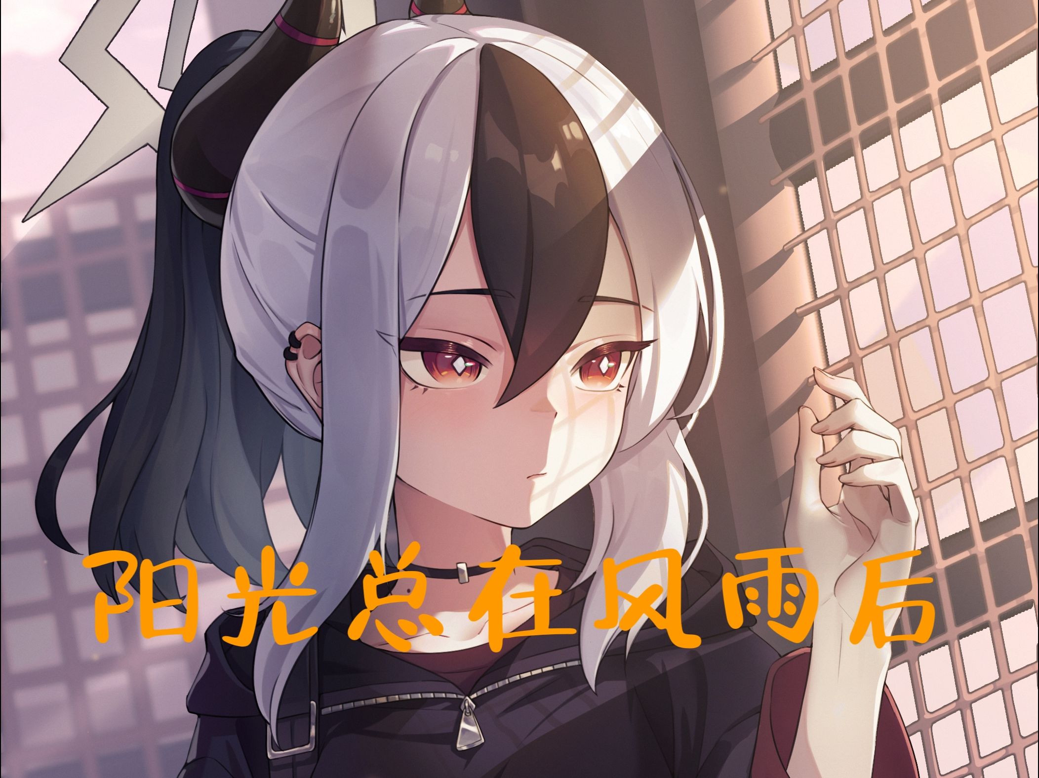 【ai佳代子】阳光总在风雨后