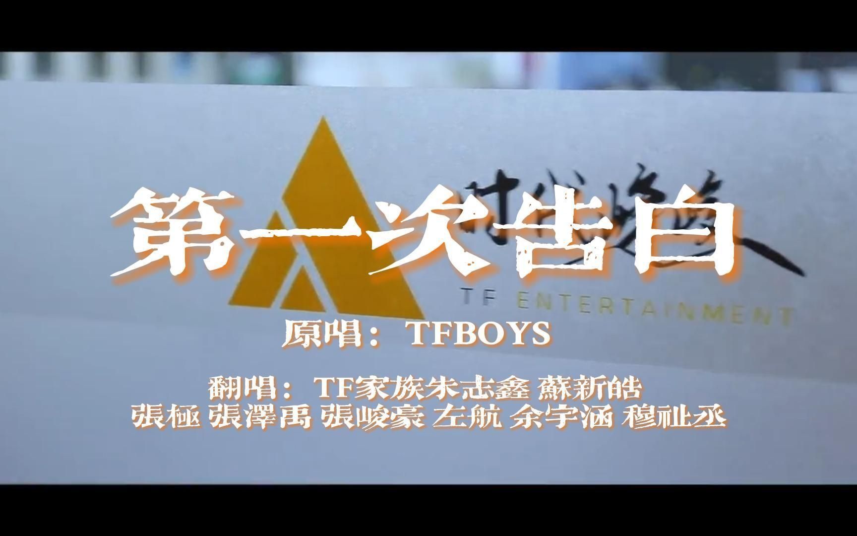 [图]【TF家族】TF三代演绎TFBOYS师兄的《第一次告白》·‖·5.21你准备向谁告白呢