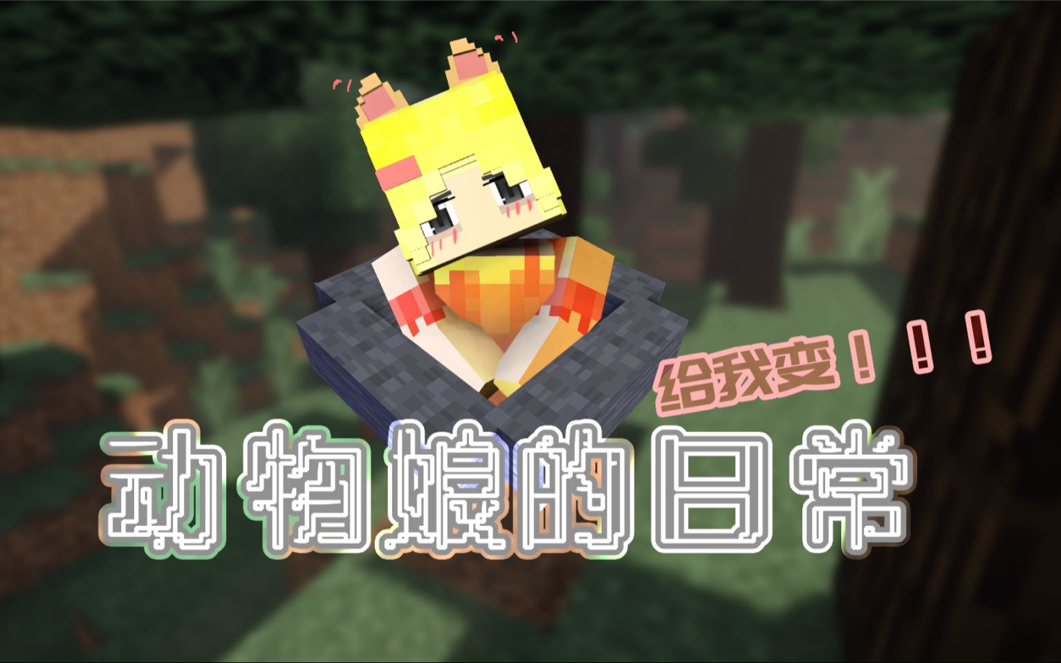 猫娘谁不爱?Minecraft动物娘外传:猫娘篇~_哔哩哔哩_bilibili